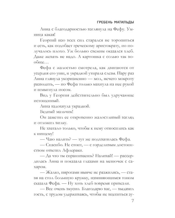 Дополнительное изображение книги «Гребень Матильды»