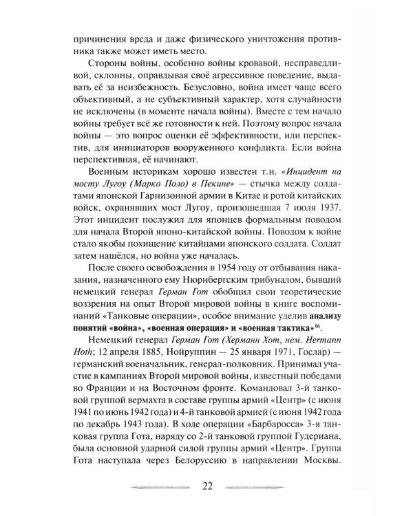 Война в принципах стратегии и тактики управления войсками. 2-е изд., испр.и доп