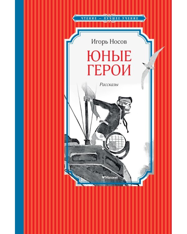 Юные герои