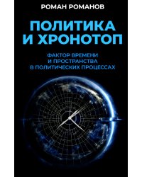 Политика и хронотоп. Фактор времени и пространства в политических процессах
