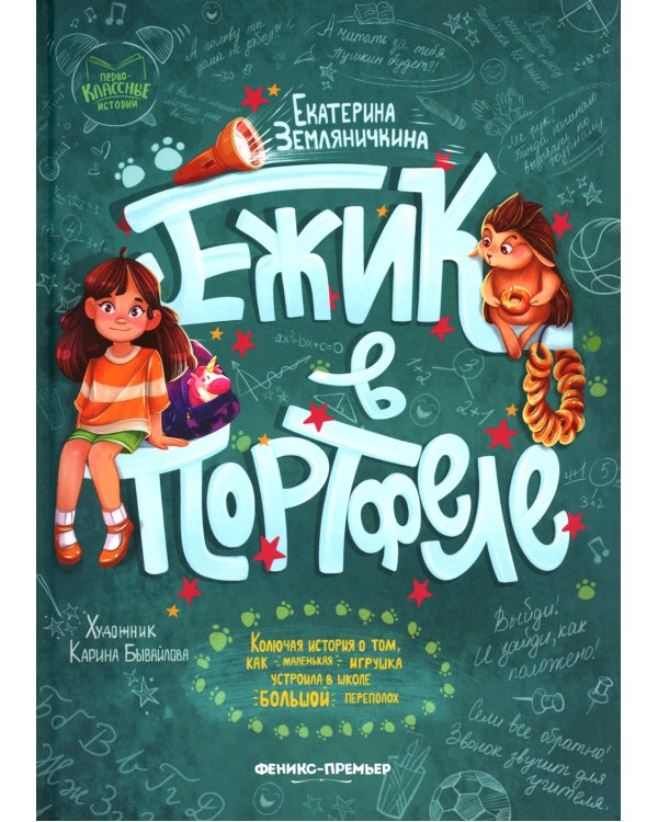 Ежик в портфеле