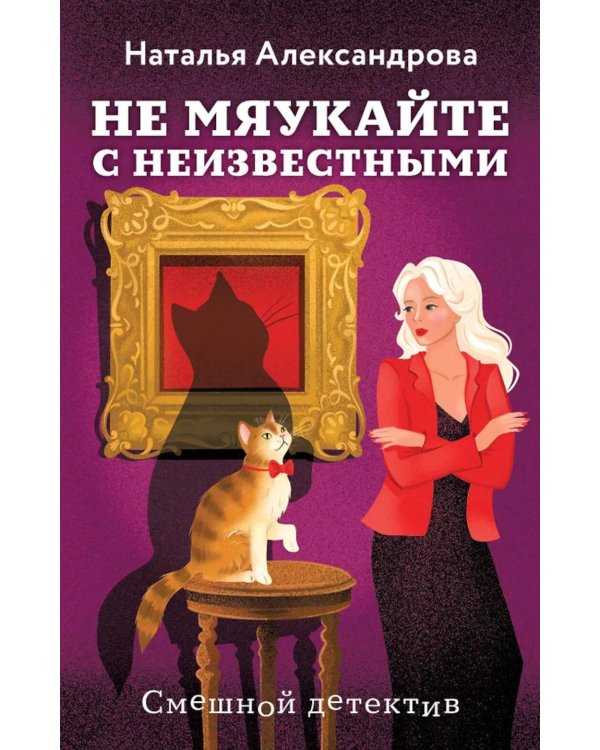 Не мяукайте с неизвестными