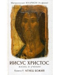 Иисус Христос. Жизнь и учение. В 6 кн. Кн. 5: Агнец Божий