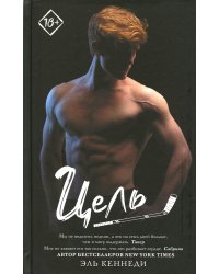 Цель: роман