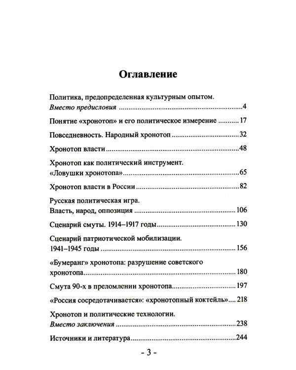 Политика и хронотоп. Фактор времени и пространства в политических процессах