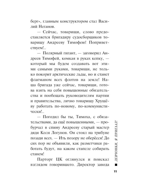 Девчонки, я приехал!
