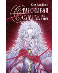 Рассеивая сумрак. Раб и меч