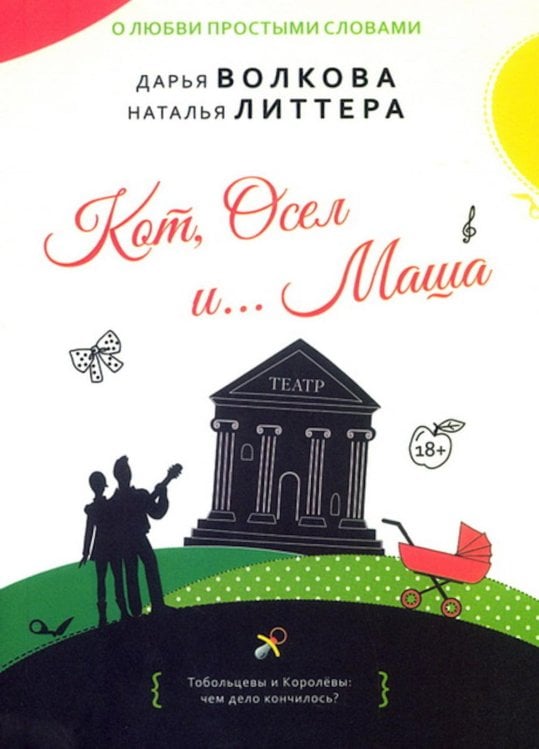 Кот,Осел и...Маша: роман