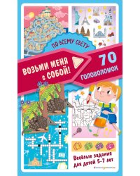 По всему свету. 70 головоломок. Веселые задания для детей 5-7 лет