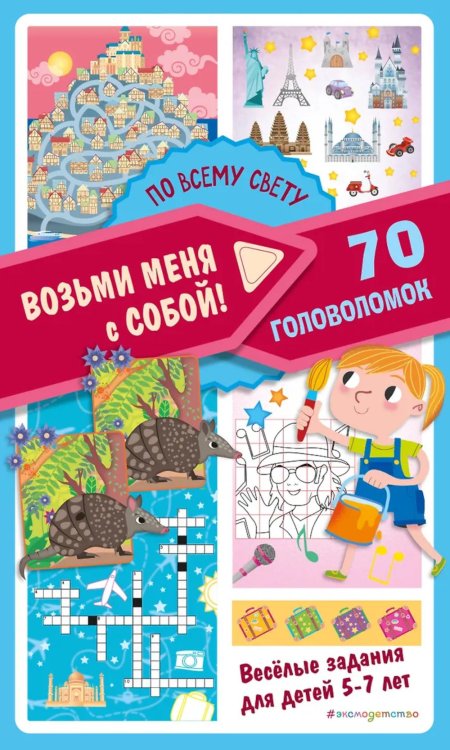 По всему свету. 70 головоломок. Веселые задания для детей 5-7 лет