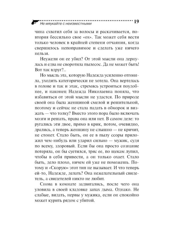 Не мяукайте с неизвестными