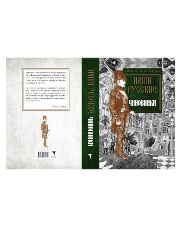 Наши русские чиновники: антология