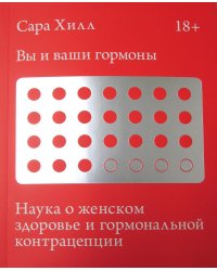 Вы и ваши гормоны. Наука о женском здоровье и гормональной контрацепции