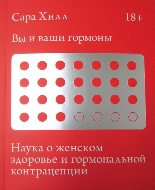 Вы и ваши гормоны. Наука о женском здоровье и гормональной контрацепции Вы и ваши гормоны. Наука о женском здоровье и гормональной контрацепции