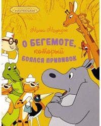 О бегемоте, который боялся прививок: сказка