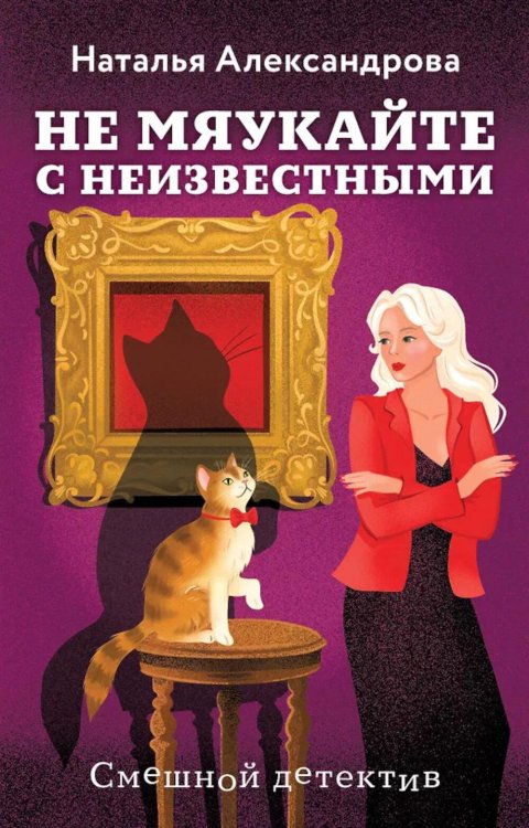 Не мяукайте с неизвестными