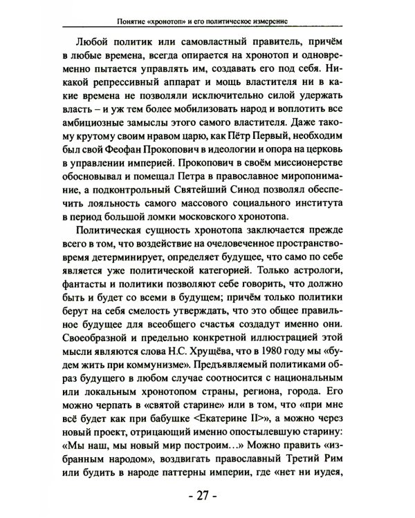 Политика и хронотоп. Фактор времени и пространства в политических процессах