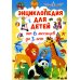 Энциклопедия для детей от 6 месяцев до 3 лет