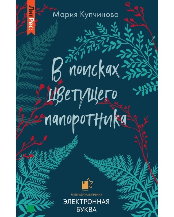 В поисках цветущего папоротника