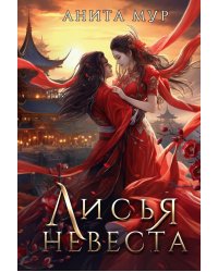 Лисья невеста