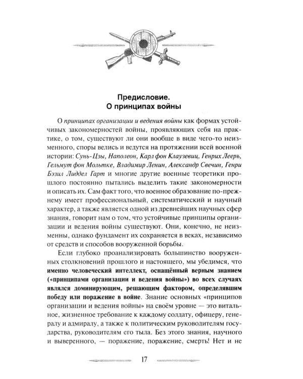 Война в принципах стратегии и тактики управления войсками. 2-е изд., испр.и доп