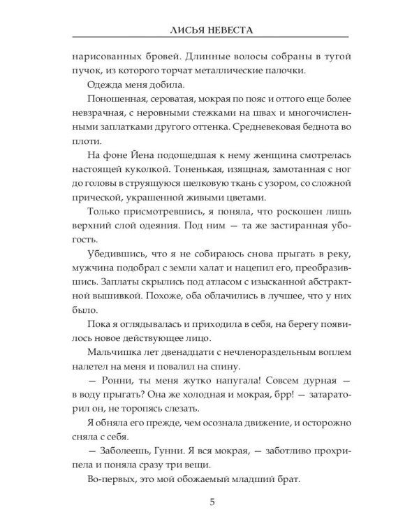 Лисья невеста