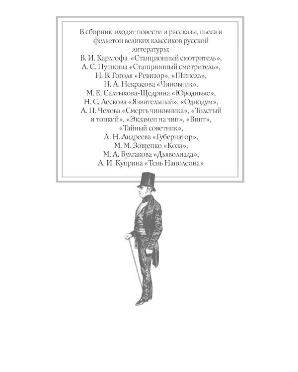 Наши русские чиновники: антология