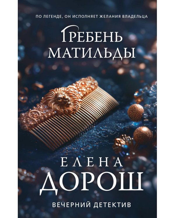 Дополнительное изображение книги «Гребень Матильды»