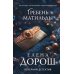 Дополнительное изображение книги «Гребень Матильды»