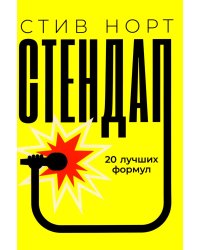 Стендап: 20 лучших формул