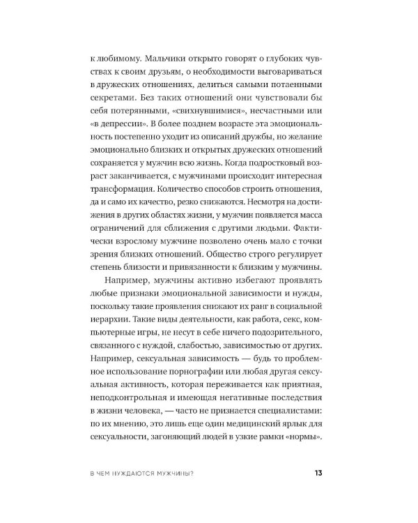 Чего хотят мужчины: Открывая заново отношения, секс, силу