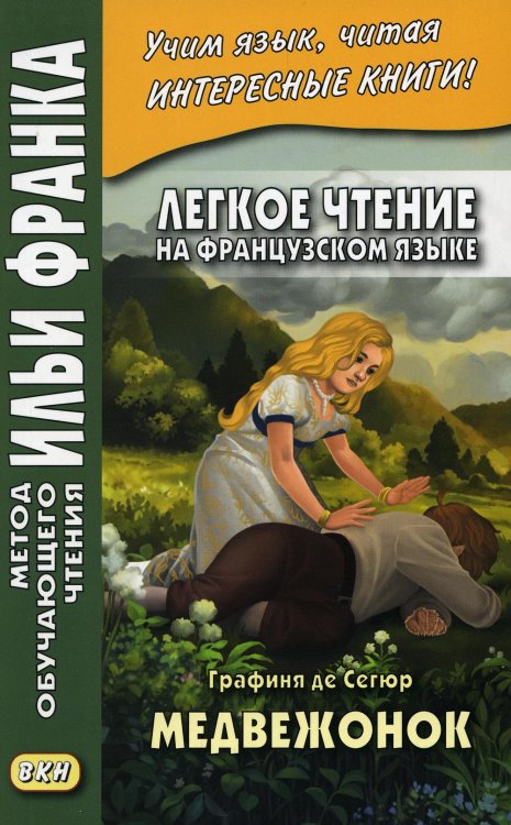 Метод обучающего чтения Ильи Франка Легкое чтение на французском языке. Графиня де Сегюр. Медвежонок