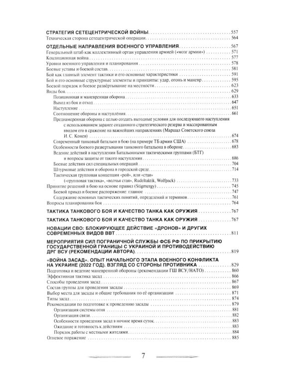 Война в принципах стратегии и тактики управления войсками. 2-е изд., испр.и доп