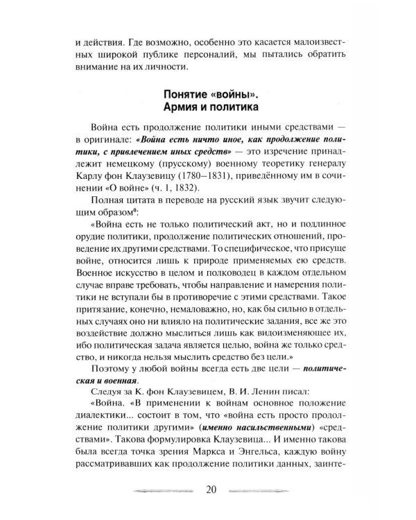 Война в принципах стратегии и тактики управления войсками. 2-е изд., испр.и доп
