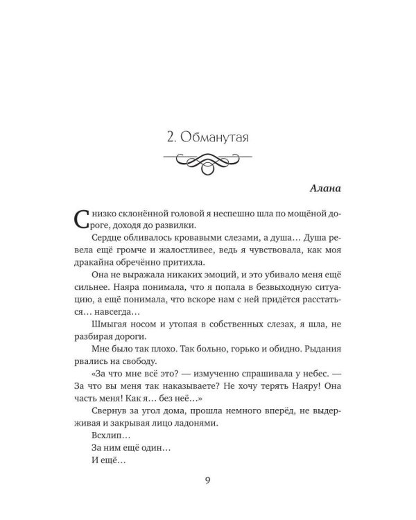 Обманутая для генерала драконов