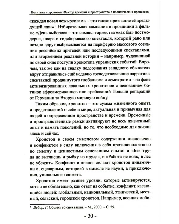 Политика и хронотоп. Фактор времени и пространства в политических процессах