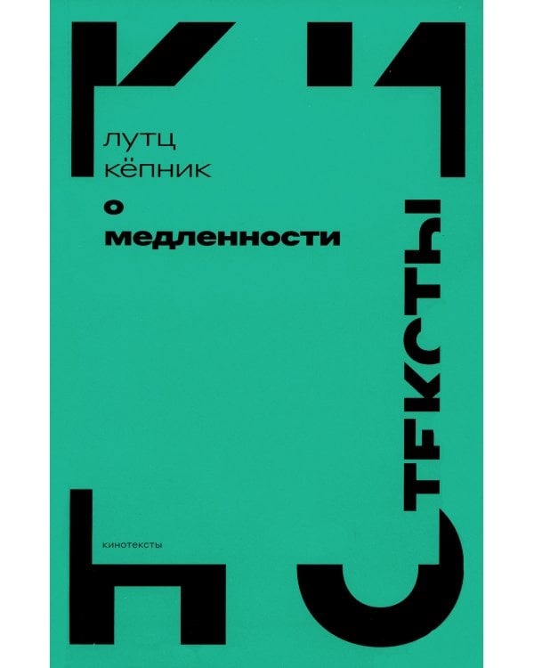 О медленности