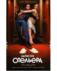 Записки отельера. «Гельвеция»