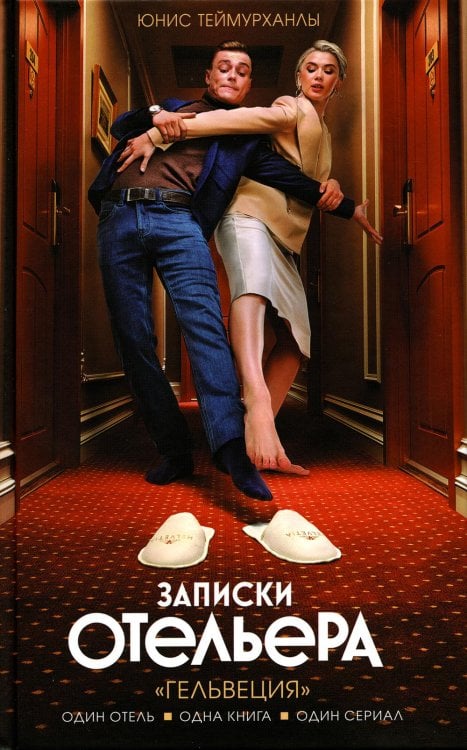 Записки отельера. «Гельвеция» Записки отельера. «Гельвеция»