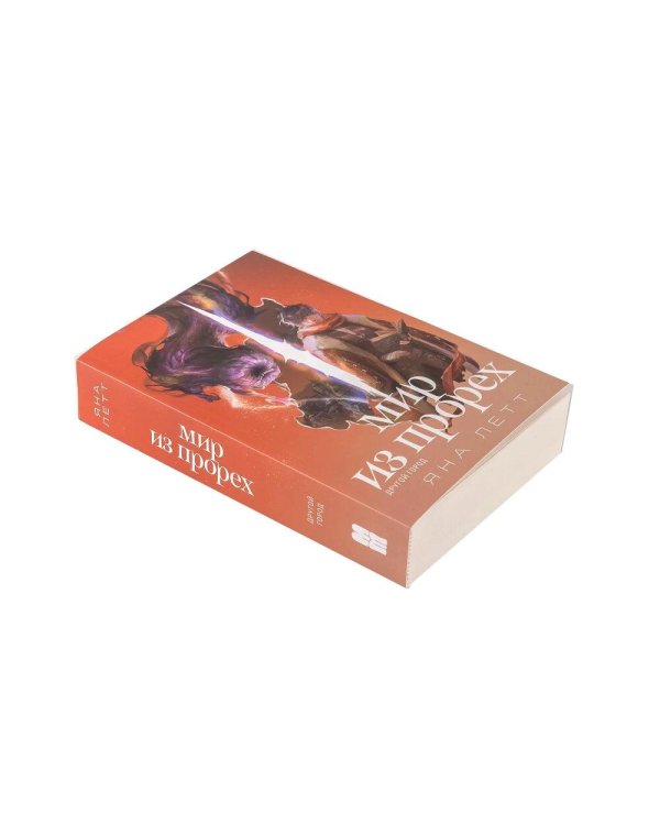 Дополнительное изображение книги «Комплект "Мир из прорех". В 3 кн»