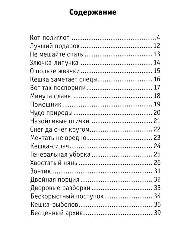Кешка. Все истории про необыкновенного кота. 4-е изд., стер