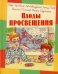 Плоды просвещения: рассказы