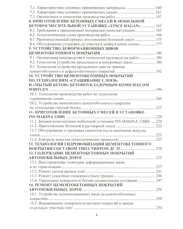 Цементобетонные покрытия автомобильных дорог: Учебное пособие