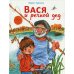 Детская художественная литература Вася и речной дед