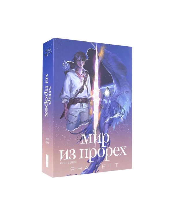 Дополнительное изображение книги «Комплект "Мир из прорех". В 3 кн»