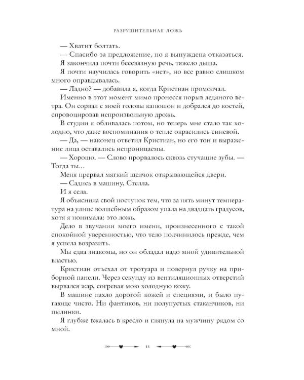 Дополнительное изображение книги «Разрушительная ложь»