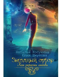 Звездный отбор. Как украсть любовь