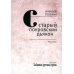 Забытая русская проза Старый покровский дьякон: рассказы