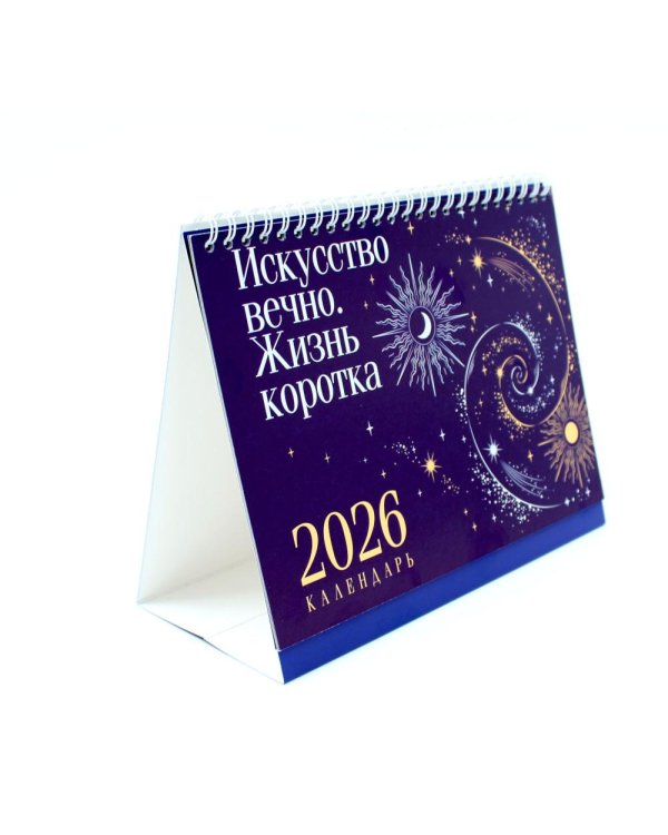 Искусство вечно. Жизнь коротка. Настольный календарь на 2026 год