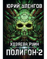 Полигон. Хозяева руин